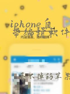 iphone自带编辑软件