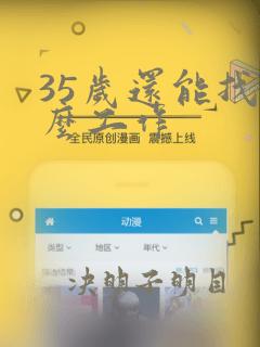 35岁还能找什么工作