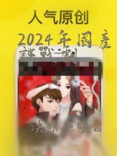 2024年国产谍战剧