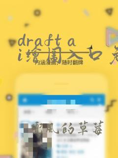 draft ai绘图入口免费