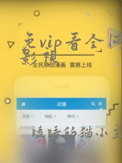 免vip看全网影视