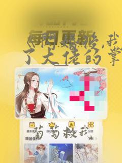 《闪婚后,我成了大佬的掌中之物》