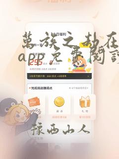 万族之劫在哪个app免费阅读