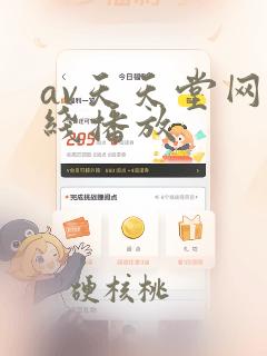 av天天堂网在线播放