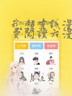 我超有钱漫画免费阅读六漫画