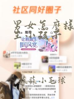 男女怎么样才能生小孩子