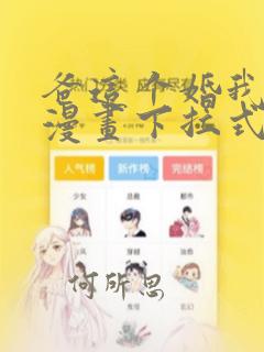 爸这个婚我不结漫画下拉式免费