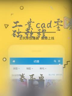 工业cad零基础教程