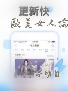 欧美女人伦理片