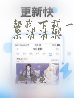 帮我下载一个宾果消消乐