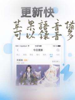 苹果语音备忘录可以录音多久