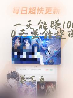 一天能赚1000元并能提现的游戏