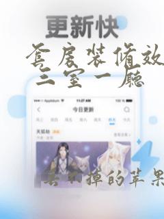 套房装修效果图 三室一厅