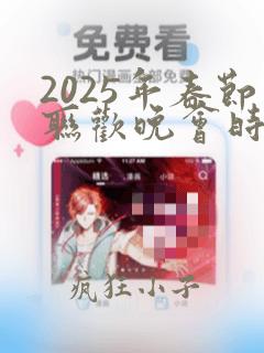 2025年春节联欢晚会时长