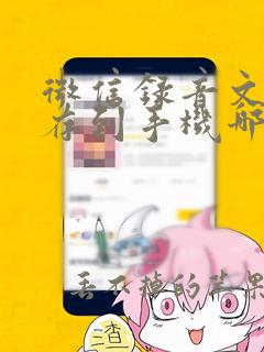 微信录音文件保存到手机哪里去了