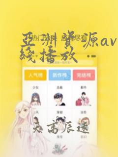 亚洲资源av在线播放