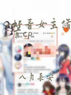 好看女主修仙文有cp