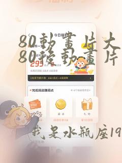 80动画片大全80后动画片大全