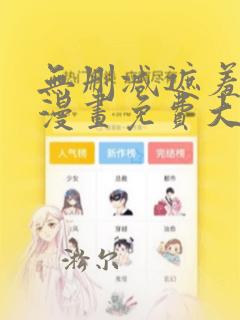 无删减遮羞韩国漫画免费大全app