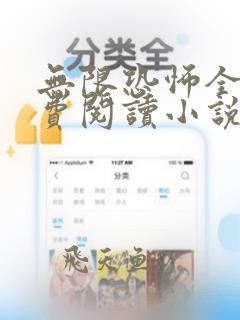 无限恐怖全文免费阅读小说