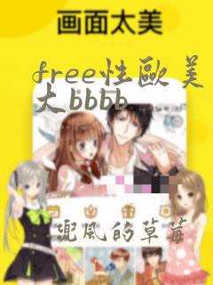 free性欧美大bbbb