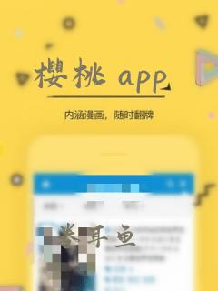 樱桃 app