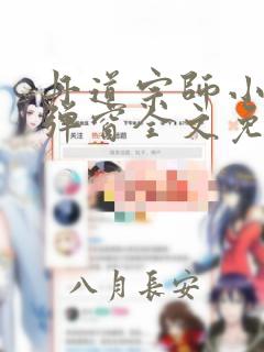 丹道宗师小说无弹窗全文免费阅读