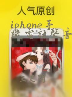 iphone手机电话声音小