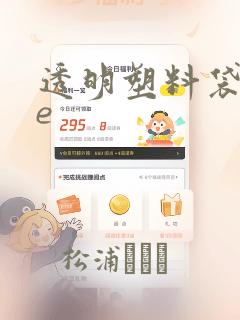 透明塑料袋 pe