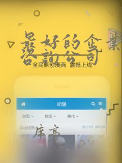 最好的企业管理咨询公司