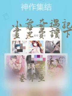 小舞奇遇记漫画画免费读下拉式土豪漫画