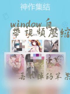 window自带视频压缩