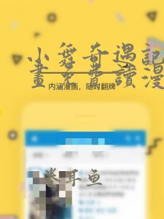 小舞奇遇记漫画画免费读漫画下拉式