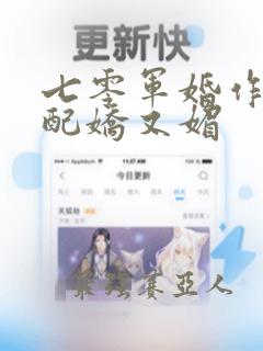 七零军婚作精女配娇又媚