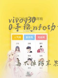 vivoy300手机nfc功能在哪里打开