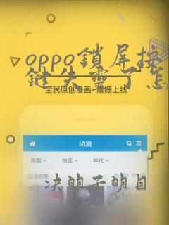 oppo锁屏按键失灵了怎么办