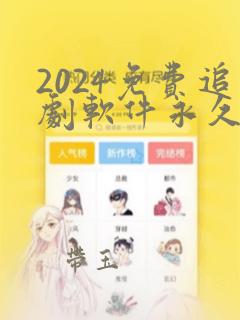 2024免费追剧软件永久免费没广告