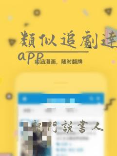 类似追剧达人的app