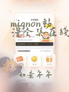 mignon动漫全集在线免费观看