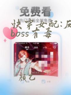 快穿女配:反派boss有毒