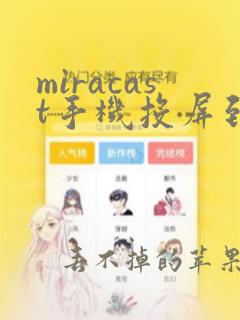 miracast手机投屏到电脑