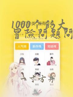 1000个的大冒险问题问男生