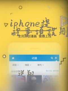 iphone提醒事项误删怎么恢复