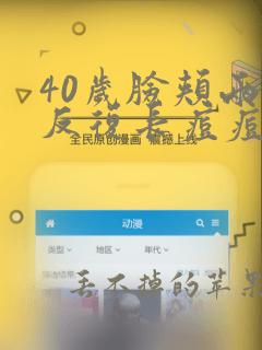 40岁脸颊两边反复长痘痘是什么原因引起的