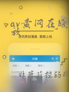 av黄网在线播放