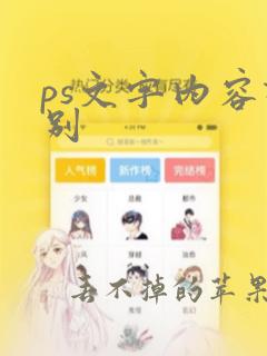 ps文字内容识别