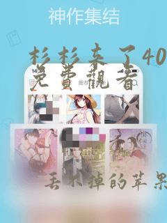 杉杉来了40集免费观看