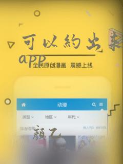 可以约出来玩的app