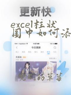 excel柱状图中如何添加折线图