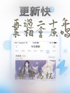 再过二十年我们来相会原唱完整版